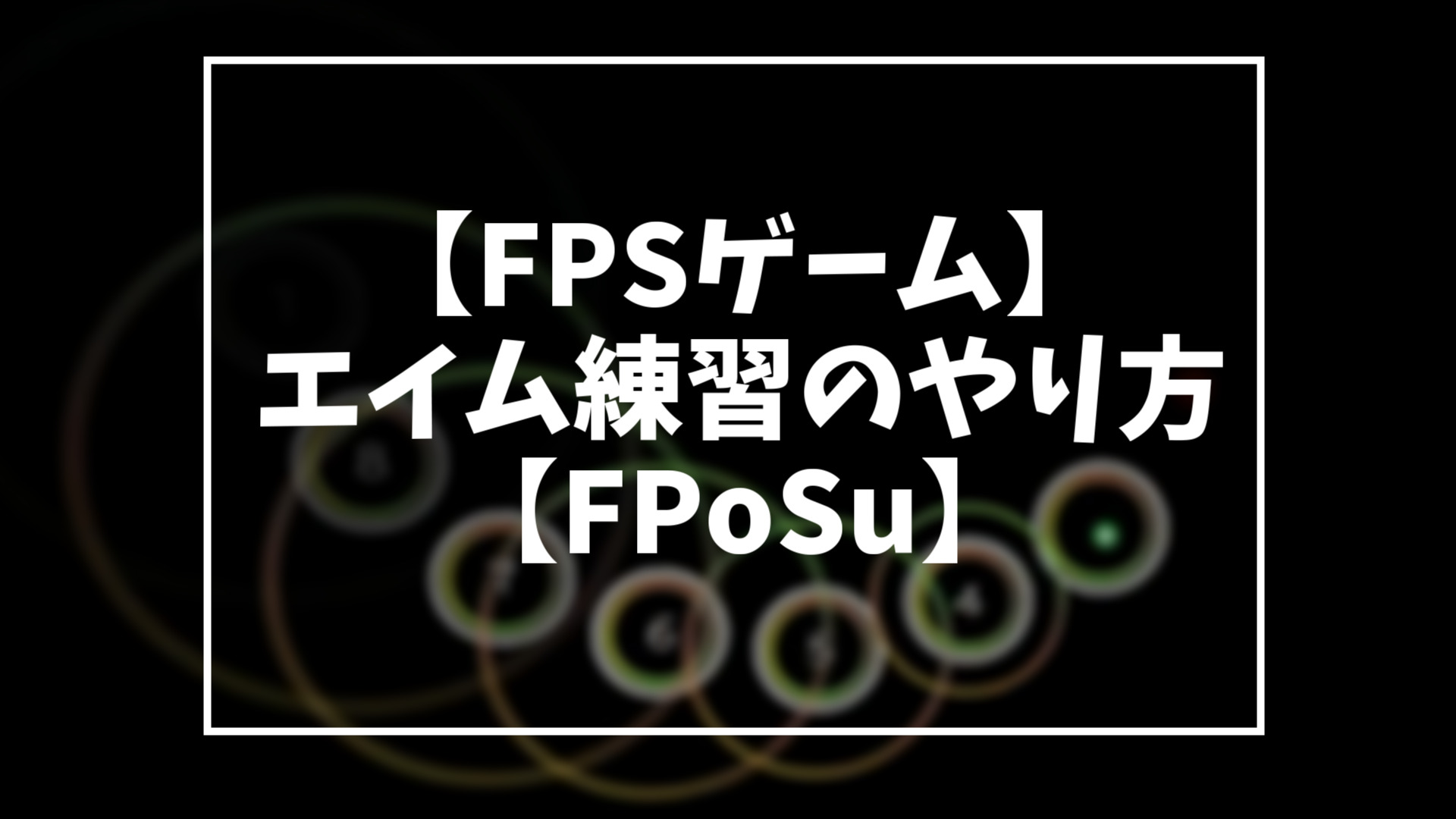 Fposu エイム練習のやり方 導入 極振り